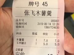 账单-张飞木薯羹(金鱼巷店)