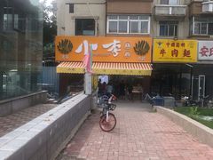 -小李烧鸡(西北角总店)