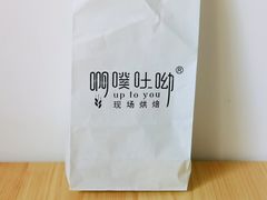 -啊噗吐呦现场烘焙(麦凯乐店)