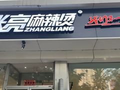 -张亮麻辣烫(北京惠新店)