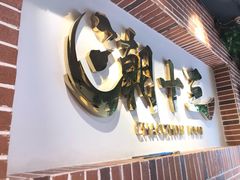 -潮十三潮汕砂锅粥(高新四路大都荟店)