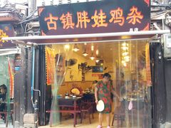门面-胖娃古镇鸡杂(磁器口总店)