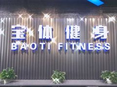 -宝体健身会(宝安体育馆店)
