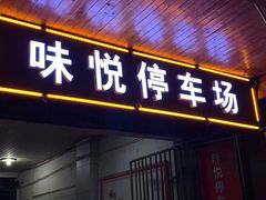 -味悦·老字号·赣州菜(厚德总店)
