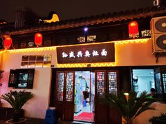 -孙盛兴奥灶面馆·蟹黄面·三虾面(山塘街总店)