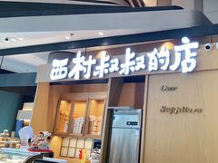门面-西村叔叔的店·面包·甜品·蛋糕(清河万象汇店)