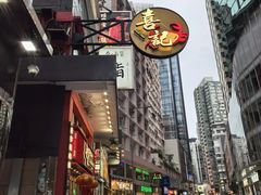 -喜记避风塘炒辣蟹(总店)