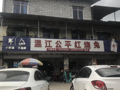 门面-温江公平红烧兔(总店)