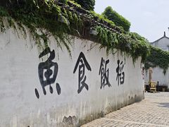 -鱼食饭稻·苏浙土菜17年老馆子(平江路店)