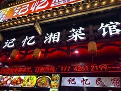 -记忆湘菜馆(芙蓉镇店)