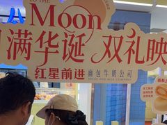 -红星前进面包牛奶公司(君太店)