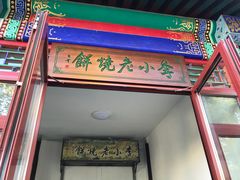 门面-李小老烧饼(常营民族家园店)