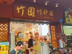 -竹园竹升面(西关总店)