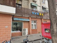 -中关村茶点