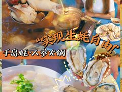 -千岛蚝高压锅生蚝·人参火锅(白云万达店)