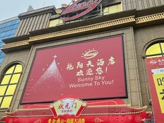 -艳阳天酒店(五里新村店)
