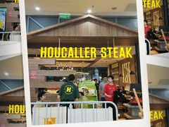 -豪客来牛排(红豆万花城店)