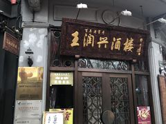 门面-皇饭儿·王润兴酒楼(河坊街店)