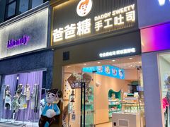 -爸爸糖吐司面包(郑州正弘城店)