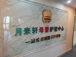 -西安月来轩月子中心(阳光天地店)