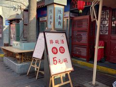 -摔碗酒(永兴坊店)
