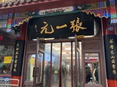 -张一元(前门店)