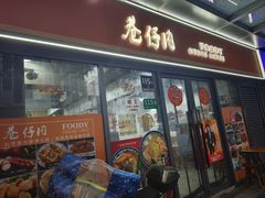 -巷仔内·台湾卤肉饭(七宝店)