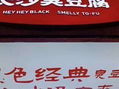-黑色经典臭豆腐·湖南特产(步行街店)