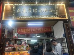 -林记正泉茂绿豆饼店(东街店)