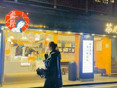 门面-茶颜悦色(长郡步行街口店)