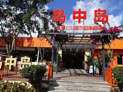 -岛中岛·海鲜大排档·万宁老字号(东澳店)