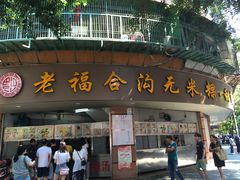 门面-老福合沟无米粿甜汤粿品店