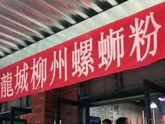 门面-龍城柳州螺蛳粉(群星路店)