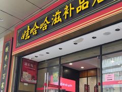 -娃哈哈(庆春路店)