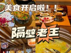 -隔壁老王·家常云南菜(花巷店)