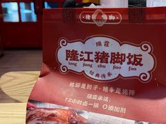 -瑞霖·隆江猪脚饭