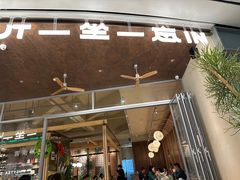 -一坐一忘云南菜(卓悦中心)