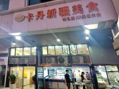 门面-卡丹新疆美食(南园新村东区店)