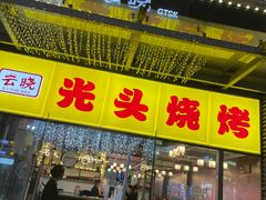 -云晓光头烧烤吧(新大陆广场店)