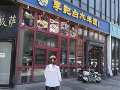 -李记白水羊头·清真老味家常菜(石景山店)