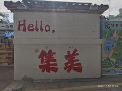 -集美学村