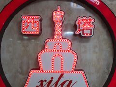 -西塔大冷面(市府大路店)