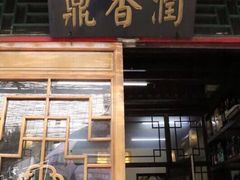 门面-玫瑰红烤羊排(北新桥三条店)