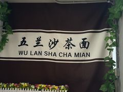 -五兰沙茶面(曾厝垵店)