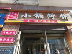 门面-灶座小锅烀饼·铁锅炖(全国总店)