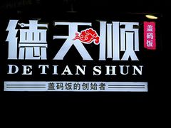 -德天顺盖码饭(人民西路店)