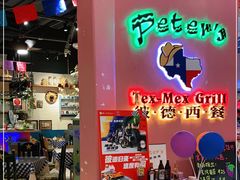-彼德西餐厅(凯德广场新南店)