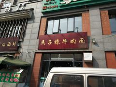 -兰州马子禄牛肉面(文景公园店)