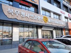 门面-服务大楼冷面(延大店)