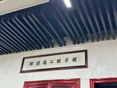 -回坊马二饺子馆